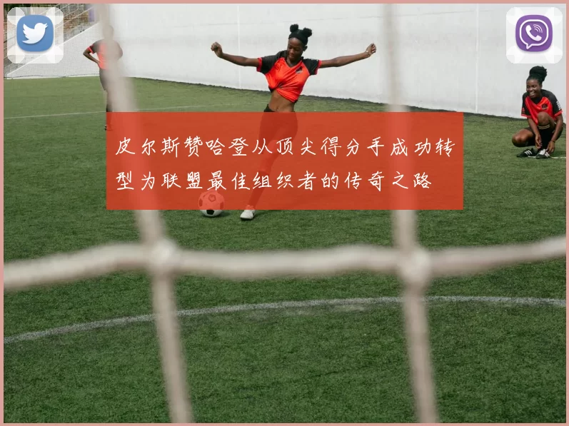 皮尔斯赞哈登从顶尖得分手成功转型为联盟最佳组织者的传奇之路