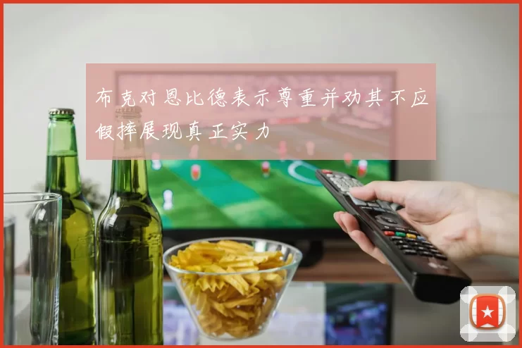 布克对恩比德表示尊重并劝其不应假摔展现真正实力