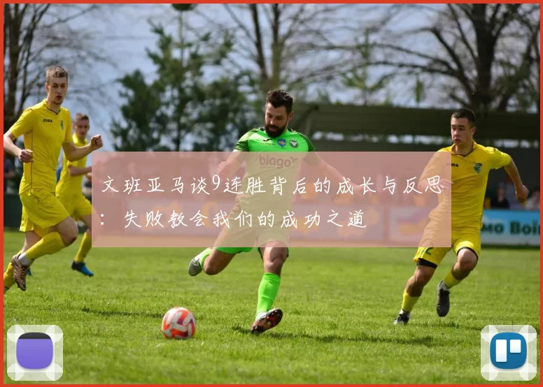 文班亚马谈9连胜背后的成长与反思：失败教会我们的成功之道