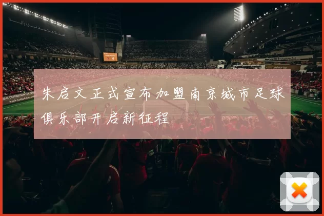 朱启文正式宣布加盟南京城市足球俱乐部开启新征程