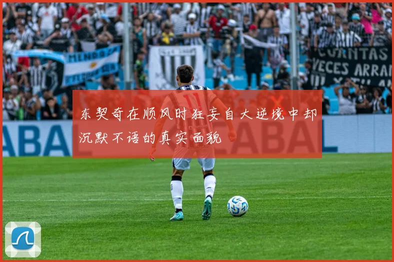 东契奇在顺风时狂妄自大逆境中却沉默不语的真实面貌