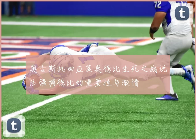 奥古斯托回应莱奥德比生死之战说法强调德比的重要性与激情